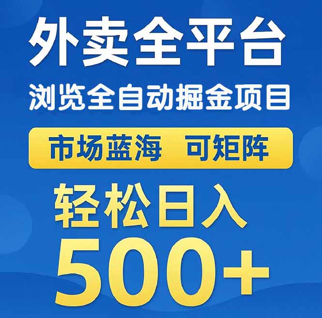 （14972期）外卖浏览全自动掘金项目 可矩阵操作 轻松日入500+_生财有道创业项目网-生财有道