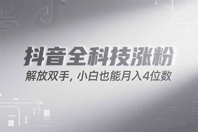 （15243期）抖音万粉计划，最新玩法无脑操作，小白也能月入四位数!_生财有道创业项目网-生财有道