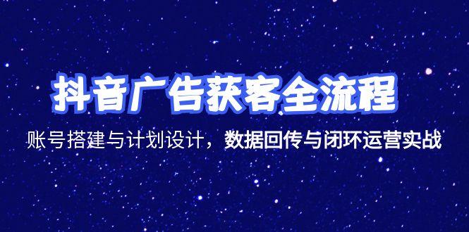 （15122期）抖音广告获客全流程，账号搭建与计划设计，数据回传与闭环运营实战_生财有道创业项目网-生财有道