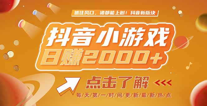 （15030期）2025最新风口项目，抖音小游戏，亲测单游戏2000+感兴趣点击了解_生财有道创业项目网-生财有道