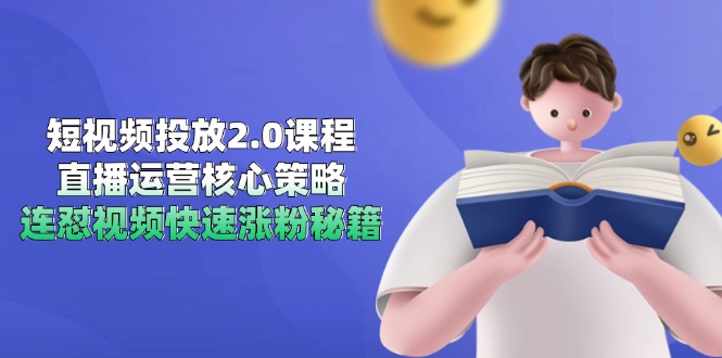 （14980期）短视频投放2.0课程，直播运营核心策略，连怼视频快速涨粉秘籍_生财有道创业项目网-生财有道