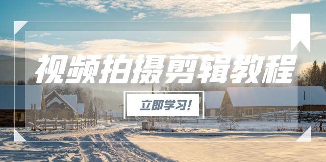 （15154期）视频拍摄剪辑教程，从基础操作到进阶，爆款视频全流程生产术_生财有道创业项目网-生财有道