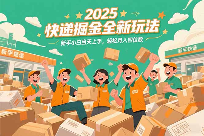 （15244期）2025快递掘金全新玩法，新手小白当天上手，轻松月入四位数！_生财有道创业项目网-生财有道