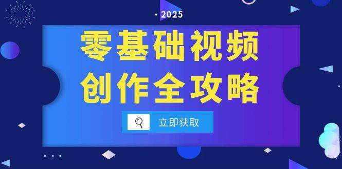 零基础视频创作全攻略，手机相机拍摄技巧精讲，分镜运镜与灯光构图详解_生财有道创业网-生财有道