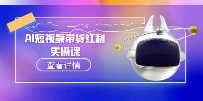 （15137期）AI短视频带货红利实操，抖音算法与流量分配机制，AI辅助脚本生成实操指南_生财有道创业项目网-生财有道