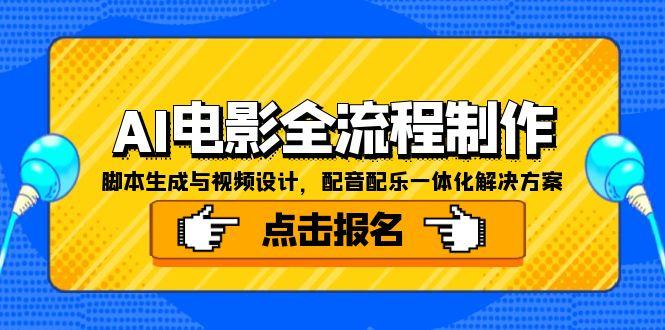 （15106期）AI电影全流程制作，脚本生成与视频设计，配音配乐一体化解决方案_生财有道创业项目网-生财有道
