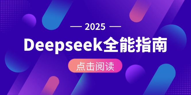 （15045期）Deepseek全能指南：从安装部署到API调用，掌握AI核心操作全流程_生财有道创业项目网-生财有道