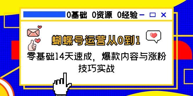 （15125期）蝴蝶号运营从0到1，零基础14天速成，爆款内容与涨粉技巧实战_生财有道创业项目网-生财有道