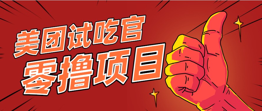 图片[1]-美团零撸项目玩法，简单操作，亲测到账18米！利用这个方法一个月撸个3000+_生财有道创业网-生财有道