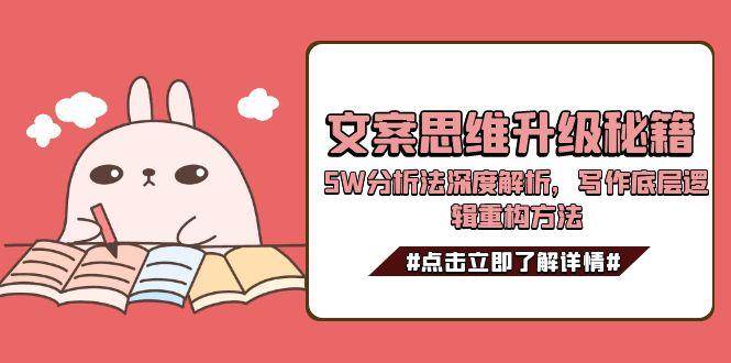 文案思维升级秘籍，5W分析法深度解析，写作底层逻辑重构方法_生财有道创业网-生财有道