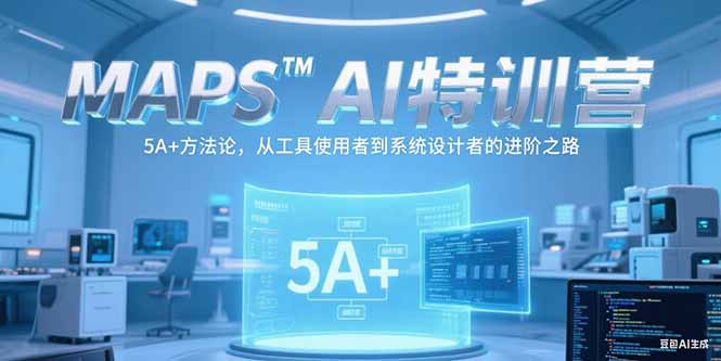 （15215期）MAPSAI特训营，掌握 5A+方法论，从工具使用者到系统设计者的进阶之路_生财有道创业项目网-生财有道