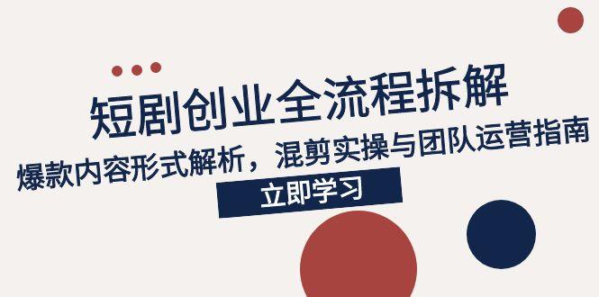 （15107期）2025短剧创业全流程拆解，爆款内容形式解析，混剪实操与团队运营指南_生财有道创业项目网-生财有道