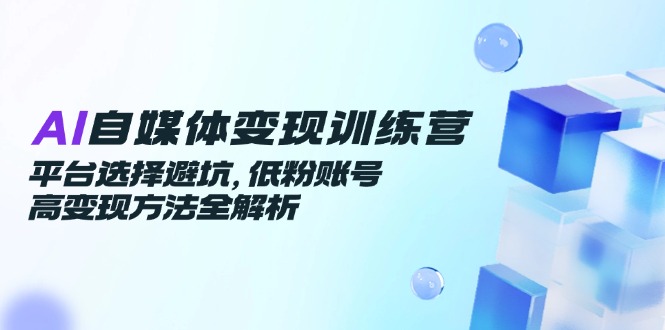 （14966期）AI自媒体变现训练营，平台选择避坑，低粉账号高变现方法全解析_生财有道创业项目网-生财有道