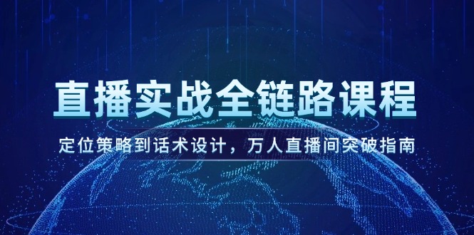 （14952期）直播实战全链路课程，定位策略到话术设计，万人直播间突破指南_生财有道创业项目网-生财有道