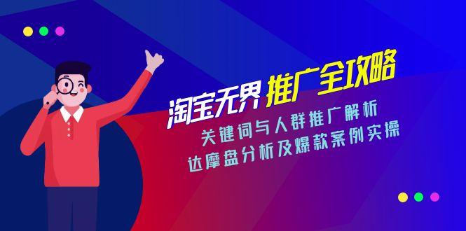 （15127期）淘宝无界推广全攻略，关键词与人群推广解析，达摩盘分析及爆款案例实操_生财有道创业项目网-生财有道