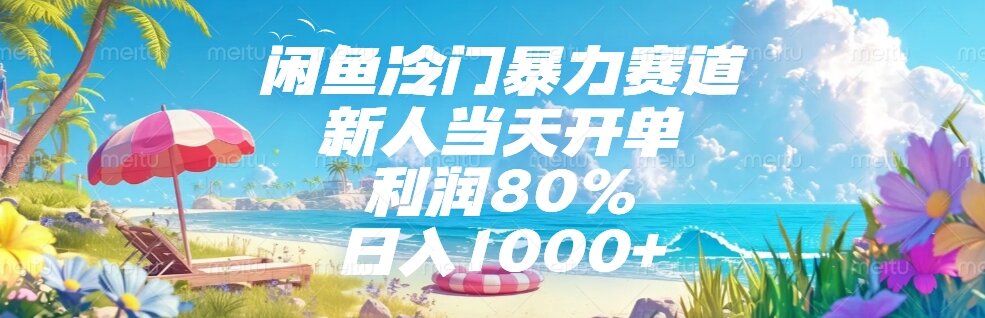 （15064期）闲鱼冷门暴力赛道，新人当天开单，利润80%，日入1000+_生财有道创业项目网-生财有道