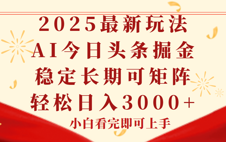 （14994期）今日头条2025年最新玩法，思路简单，复制粘贴，稳定长期，轻松实现矩…_生财有道创业项目网-生财有道