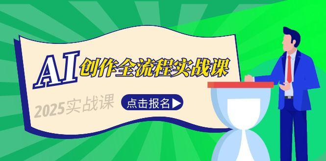 （15128期）AI创作全流程实战课，故事选题到分场写作，短视频脚本与文案生成技巧_生财有道创业项目网-生财有道