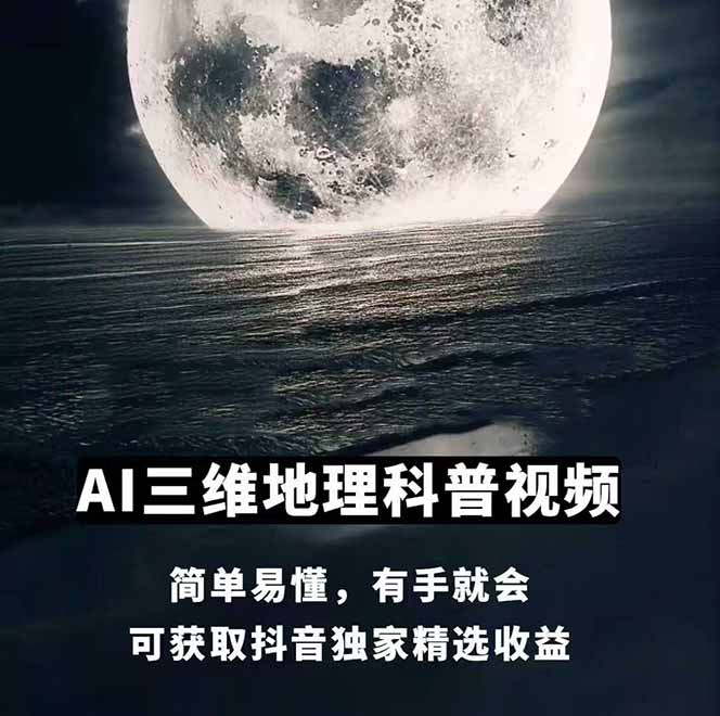 图片[2]-（14961期）AI三维地理视频制作，全套工具数据包，含谷歌地球与矢量地图资源_生财有道创业项目网-生财有道