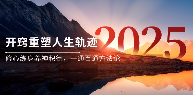 （14953期）某付费文《开窍重塑人生轨迹，修心练身养神积德，一通百通方法论》_生财有道创业项目网-生财有道