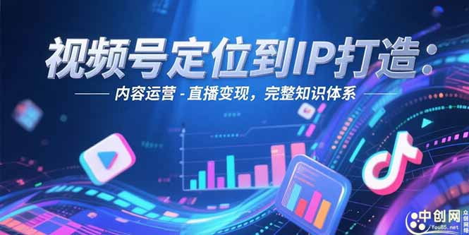 （15173期）视频号定位到IP打造：账号搭建-内容运营-直播变现，完整知识体系_生财有道创业项目网-生财有道
