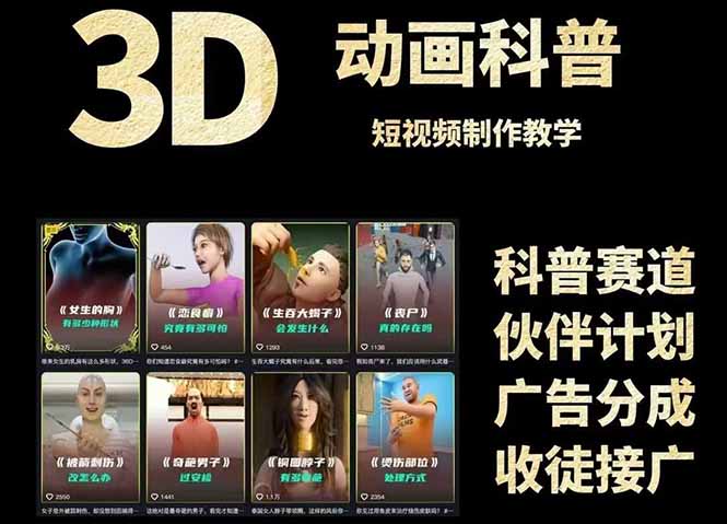 （14962期）3D科普短视频变现全攻略，从文案创作到成品输出，附带素材下载链接_生财有道创业项目网-生财有道