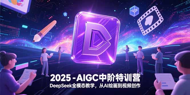 （15224期）2025-AIGC中阶特训营，DeepSeek全模态教学，从AI绘画到视频创作_生财有道创业项目网-生财有道