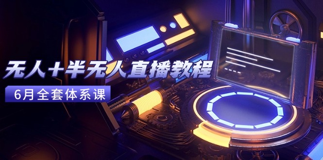 （15015期）无人+半无人直播教程：AI工具+场景搭建，0到1掌握核心技术(6月更新)_生财有道创业项目网-生财有道