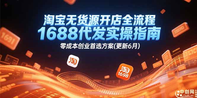 （15174期）淘宝无货源开店全流程，1688代发实操指南，零成本创业首选方案(更新6月)_生财有道创业项目网-生财有道