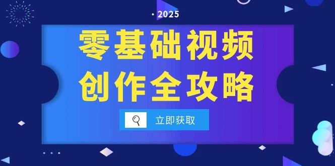 （15140期）零基础视频创作全攻略，手机相机拍摄技巧精讲，分镜运镜与灯光构图详解_生财有道创业项目网-生财有道