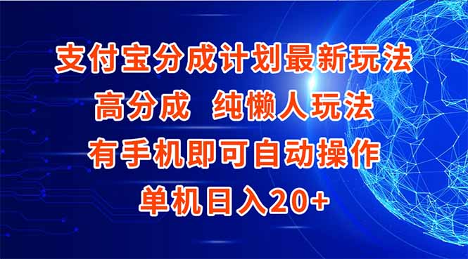 （15108期）支付宝分成计划最新玩法，高成分 纯懒人玩法，有手机即可操作 单机日入20+_生财有道创业项目网-生财有道