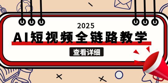 （15162期）2025AI短视频全链路教学，文案图片视频生成，解决自媒体创作痛点_生财有道创业项目网-生财有道