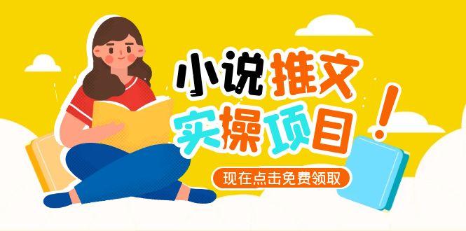 （15141期）小说推文账号从0到1指南，起号逻辑与定位策略，UC平台爆款选文方法论_生财有道创业项目网-生财有道