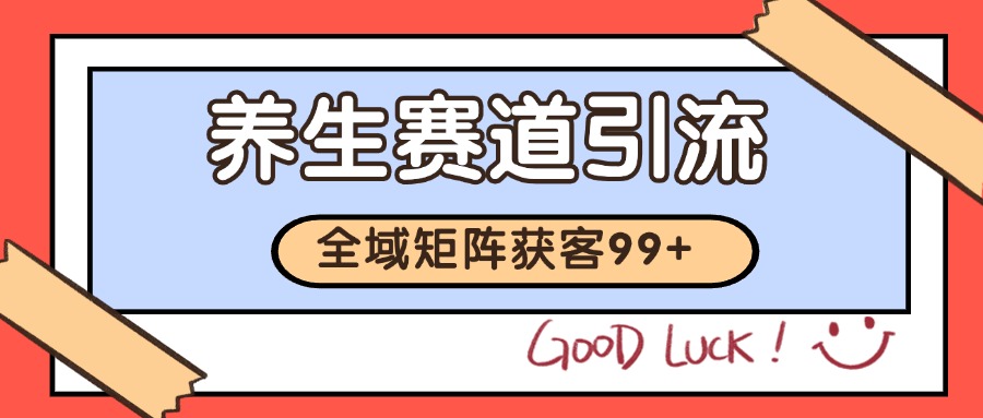 小红书某音养生赛道引流获客 自热矩阵日引200+_生财有道创业网-生财有道