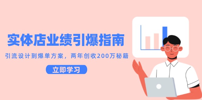（14996期）实体店业绩引爆指南，引流设计到爆单方案，两年创收200万秘籍_生财有道创业项目网-生财有道