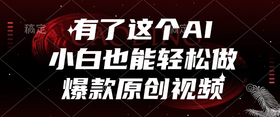 （15110期）有了这个AI，小白也能轻松做爆款原创视频_生财有道创业项目网-生财有道