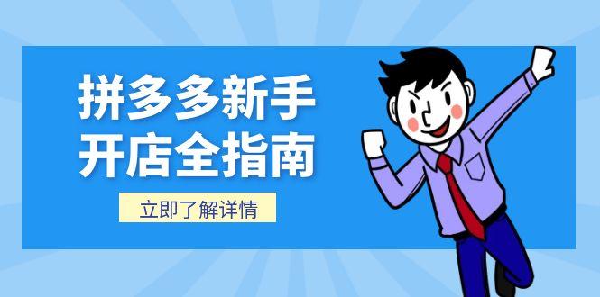 （15144期）拼多多新手开店全指南，个人企业店铺注册流程，后台基础操作详解_生财有道创业项目网-生财有道