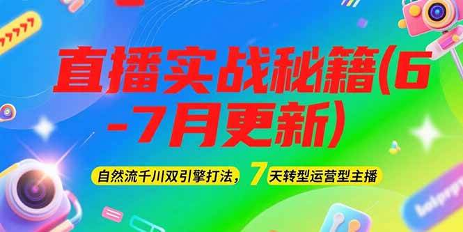 2025直播实战秘籍(6-7月更新)：自然流千川双引擎打法，7天转型运营型主播_生财有道创业网-生财有道