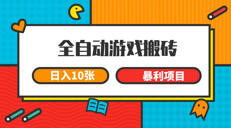 全自动游戏搬砖，日入10张 一个可以长期变现暴利项目_生财有道创业网-生财有道