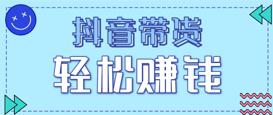 图片[1]-抖音带货拉新玩法，20元一单，没有门槛！抓紧上车吃肉_生财有道创业网-生财有道