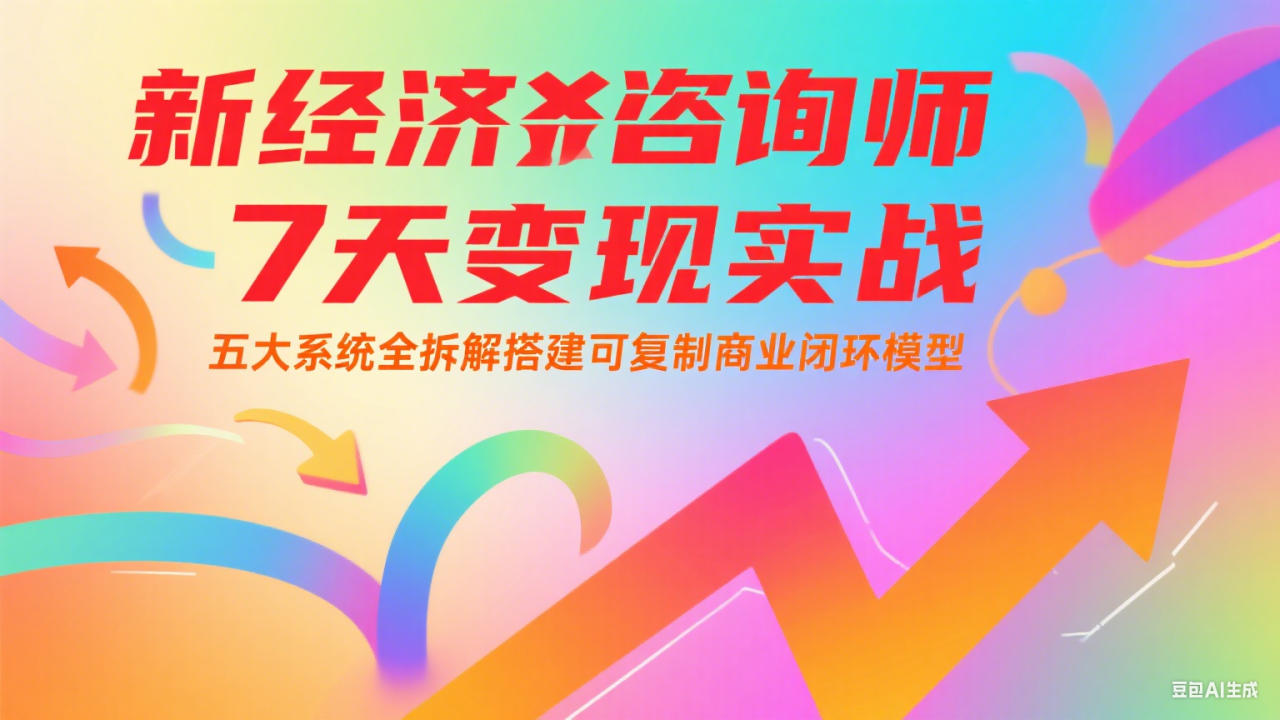 新经济咨询师 7 天变现实战：五大系统全拆解搭建可复制商业闭环模型_生财有道创业网-生财有道