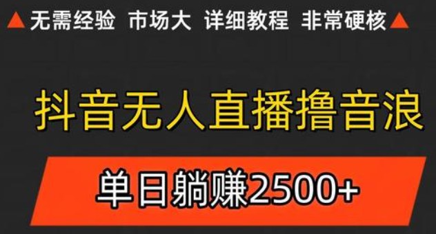 抖音无人直播6.0 简单无脑可矩阵 每天两小时轻松躺赚500+_生财有道创业网-生财有道