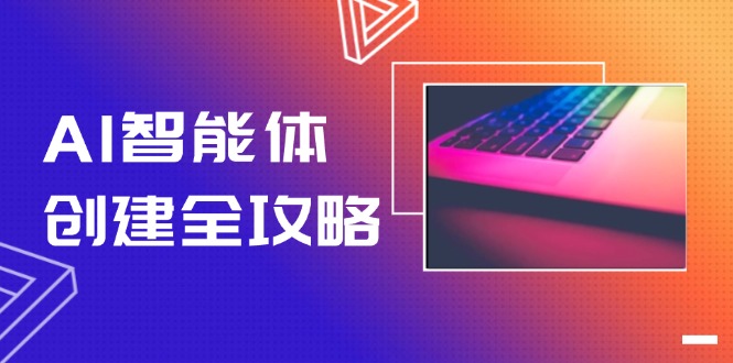 （14979期）AI智能体创建全攻略，零代码搭建方法，实现工作流自动化，十倍提升效率_生财有道创业项目网-生财有道