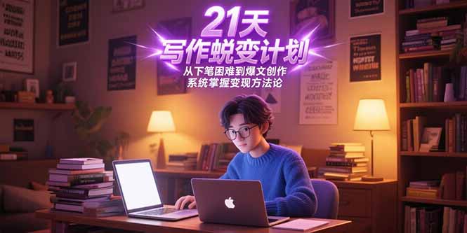 （15204期）21天写作蜕变计划，从下笔困难到爆文创作，系统掌握变现方法论_生财有道创业项目网-生财有道