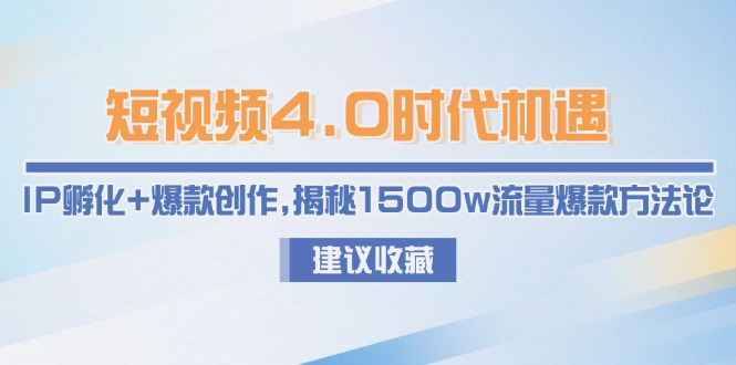 （15019期）短视频4.0时代机遇：IP孵化+爆款创作，揭秘1500w流量爆款方法论_生财有道创业项目网-生财有道
