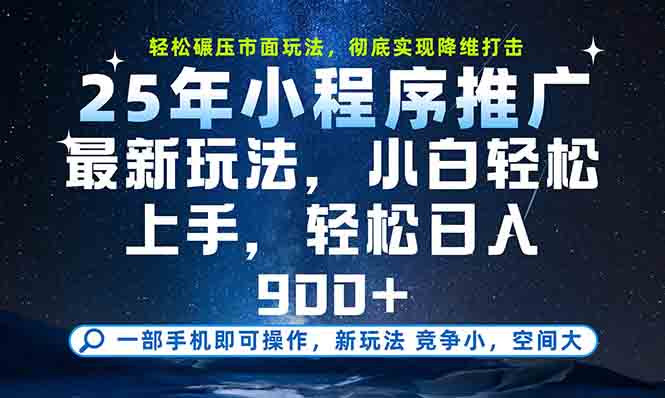 （15111期）一部手机轻松月入20000+，25年最新小程序玩法教学，小白轻松上手_生财有道创业项目网-生财有道