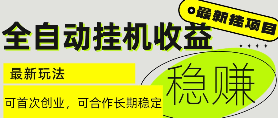 （15031期）6月最新全自动挂机项目日入2000+长期稳定收益_生财有道创业项目网-生财有道