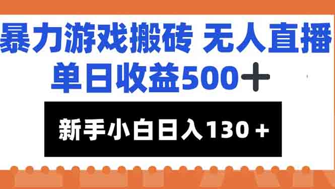（15112期）暴力游戏搬砖无人直播，单日收益500+，新手小白也能日入100+_生财有道创业项目网-生财有道