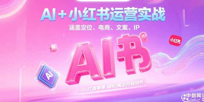 （15175期）AI+小红书运营实战，涵盖定位、电商、文案、IP 打造等，轻松搞定内容创作_生财有道创业项目网-生财有道