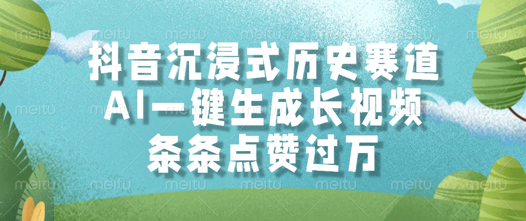 （14969期）抖音沉浸式历史赛道，AI一键生成长视频，条条点赞过万_生财有道创业项目网-生财有道